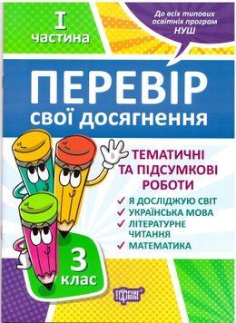 НУШ Перевір свої досягнення Торсинг Тематичні роботи на кожного тижня 1 частина 3 клас 9789669397850 фото