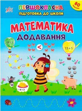 Першокласна підготовка до школи УЛА Математика. Додавання Сіліч 9786175442524 фото