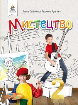 НУШ. Мистецтво 2 клас. Підручник Калініченко 978-966-983-005-0 фото