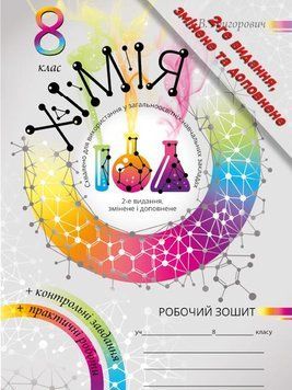 Робочий зошит та практичні роботи Соняшник Хімія 8 клас Комплект Григорович 9789669714701/1 фото