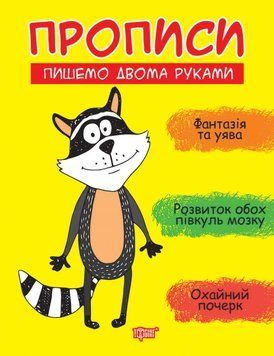 Прописи Торсінг Пишемо двома руками Фісіна 9789669399601 фото