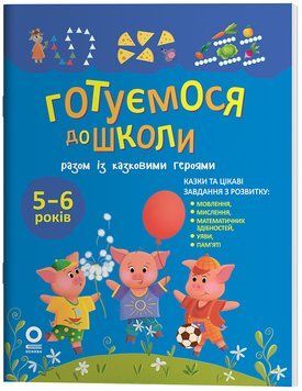 Рік до школи Основа Готуємося до школи разом із казковими героями для дітей 5-6 років Н. Ф. Юрченко 9786170044358 фото