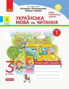 НУШ Дидакта Робочий зошит Ранок Українська мова та читання 3 клас Частина 1 до підручника Пономарьової 9786170965820 фото