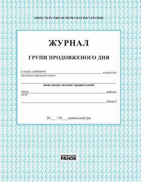 Журнал обліку роботи групи подовженого дня Ранок 9789667450021 фото