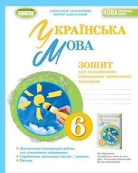 НУШ Зошит для підсумкового оцінювання навчальних досягнень Генеза Українска мова 6 клас Заболотний 9789661113533 фото
