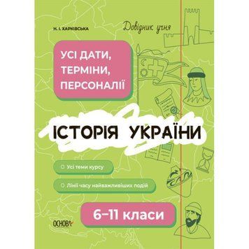 Довідник учня Основа Історія України Усі дати, терміни, події 6-11 класи Харківська 9786170042170 фото