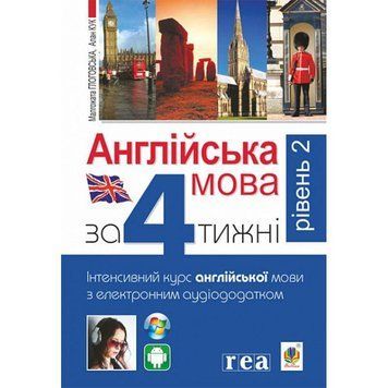 Англійська мова за 4 тижні Богдан Інтенсивний курс англійської мови мови з електронним аудіододатком. Рівень 2 9789661061438 фото