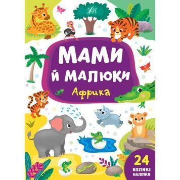 Мами й малини УЛА Африка 978-966-284-870-0 фото
