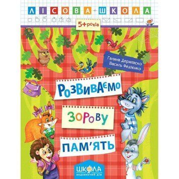 Лісова школа Розвиваємо зорову пам'ять від 5 років 978-966-429-419-2 фото