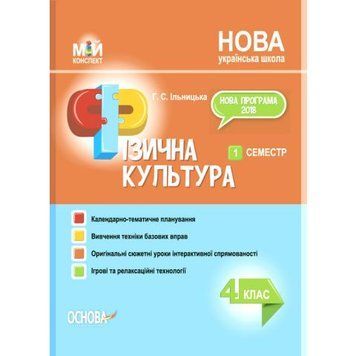 НУШ Мій конспект Основа Фізична культура 4 клас 1 семестр Ільницька 9786170040046 фото