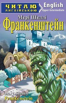Читаю англійською. Франкенштейн. Шеллі М. 6028 фото