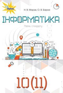 Підручник Оріон Інформатика 10-11 клас Рівень стандарту Морзе, Барна 9786177485727 фото