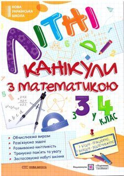 НУШ Літні канікули з математикою з 3 у 4 клас Пiдручники i посiбники Математичні канікули 9789660739727 фото