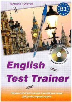 ЗНО/НМТ Лібра-Терра ENGLISH TEST TRAINER-level B1. Тренажер для підготовки до тестів з англійської мови + аудіо М.Юркович 9786176090878 фото