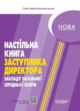 НУШ Адміністратору школи Основа Настільна книга заступника директора закладів загальної середньої освіти 9786170038579 фото