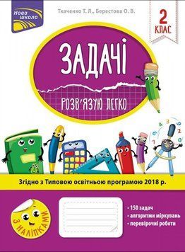 НУШ. Розв&rsquo;язую легко. Задачі 2 клас 9786177660018 фото