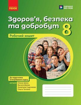 НУШ Робочий зошит Ранок Здоров&rsquo;я, безпека та добробут 8 клас до підручника Олени Шиян та ін. (2025 рік) 9786170998217 фото