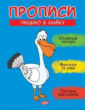 Прописи Торсінг Пишемо в лінійку Фісіна 9789669399588 фото