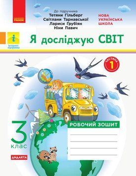 НУШ Дидакта Робочий зошит Ранок Я досліджую світ 3 клас Частина 1 до підручника Гільберг Тарнавської 9786170965264 фото