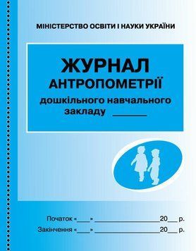 Журнал антропометрії для дошкільних навчальних закладів Ранок 9789663132952 фото