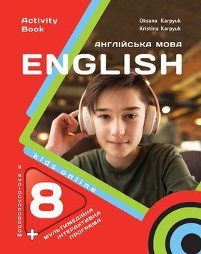 НУШ Робочий зошит Лібра Терра English 8. Kids Online Англійська мова 8 клас Карпюк з аудіо та інтерактивною програмою (2025 рік) 9786176091462 фото