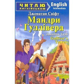 Читаю англійською. Мандри Гулівера. Свіфт Дж. 3843 фото