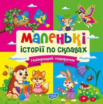 Маленькі історії по складах Торсінг Найкращий подарунок (Тетяна Клапчук) 9786175244340 фото