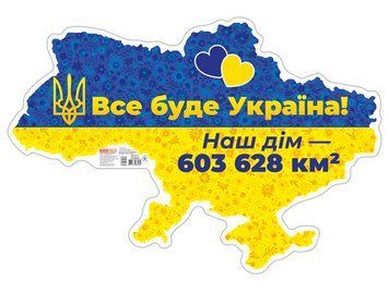 Плакат "Все буде Україна!" Ранок 4823076288969 фото