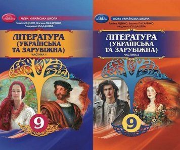 НУШ Комплект підручників Грамота Література українська та зарубіжна 9 клас в 2 частинах Яценко та ін. 2026 рік 9786175590713, 9786175590720 фото
