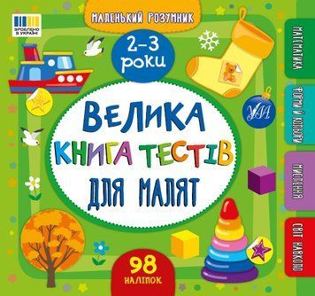 Маленький розумник УЛА Велика книга тестів для малят. 2-3 роки (Сіліч) 9786175444177 фото