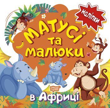 Книга з наліпками малюкам Торсінг Матусі та малюкі в Африці 9789669397645 фото