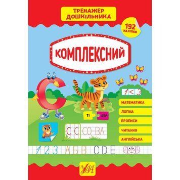 Тренажер дошкільника УЛА Комплексний 9789662849394 фото