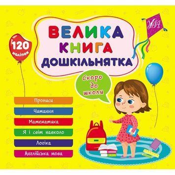 Велика книга дошкільнятка УЛА Скоро до школи 120 наліпок 9786175441879 фото