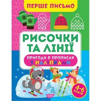 Перше письмо Торсінг Рисочки та лінії 4-6 років Алліна 9786175240809 фото