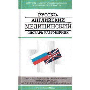 Російсько-англійський медичний словник-розмовник Петров 9785957603207 фото
