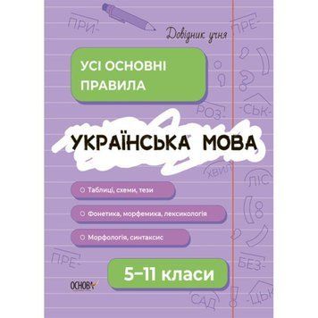 Довідник учня Основа Українська мова Усі основні правила 5-11 класи Коновалова 9786170042194 фото