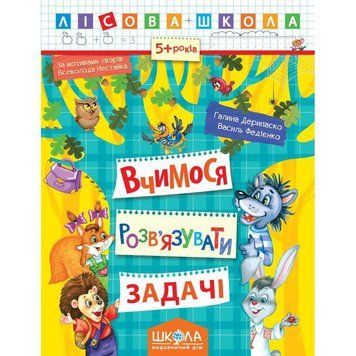 Лісова школа Вчимося розв'язувати задачі від 5 років 978-966-429-418-5 фото