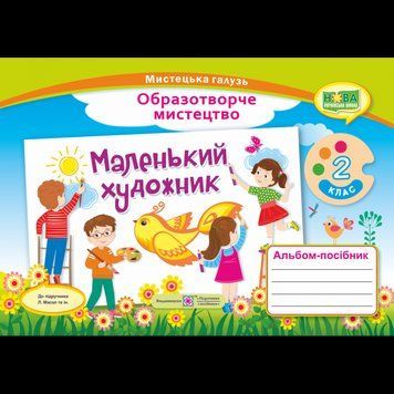 НУШ. Маленький художник : альбом-посібник з образотворчого мистецтва 2 клас (Масол) 9789660735064 фото