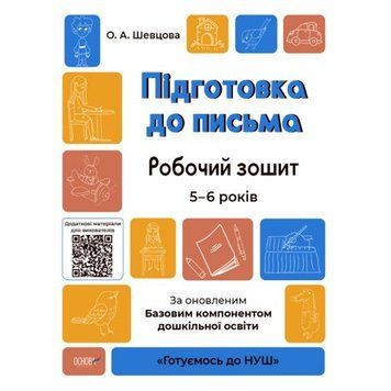 Готуємось до НУШ Робочий зошит Основа Підготовка до письма 5-6 років Шевцова 9786170040114 фото