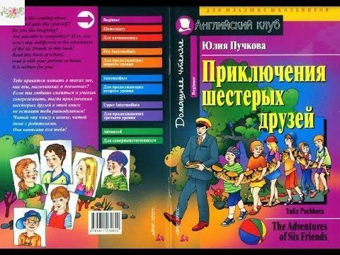Юлія Пучкова Пригоди шістьох друзів / The Adventures of Six Friends Beginner 7515 фото