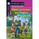 Юлія Пучкова Пригоди шістьох друзів / The Adventures of Six Friends Beginner 7515 фото 1
