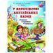 У королівстві англійських казок + CD. Юлія Іванова (укр) 9789662654844 фото