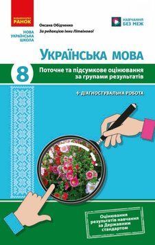 НУШ Українська мова. 8 клас. Поточне та підсумкове оцінювання за групами результатів + діагностувальна робота Ранок Оксана Обідченко 2026 рік 9786178921569 фото