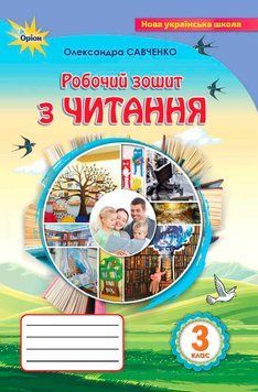 НУШ Робочий зошит Оріон Читання 3 клас Савченко 978-966-991-052-3 фото