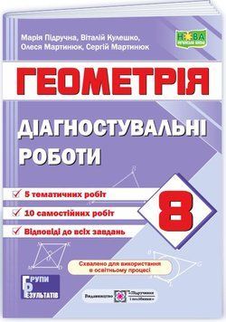 НУШ Діагностувальні роботи Пiдручники i посiбники Геометрія 8 клас за програмою Істер (2025 рік) 9789660744400 фото
