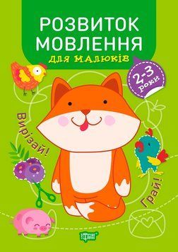 Професор з пелюшок Торсінг Розвиток мовлення 2-3 роки 9789669398642 фото
