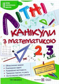 НУШ Літні канікули з математикою з 2 у 3 клас Пiдручники i посiбники Математичні канікули 9789660739314 фото