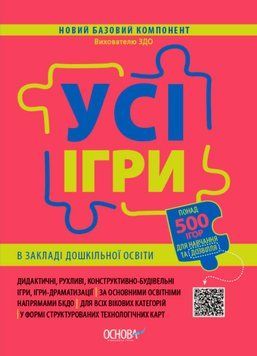 Новий базовий компонент Вихователю ЗДО Основа Усі ігри в закладі дошкільної освіти 9786170040329 фото