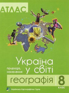 Атлас. Географія 8 клас. Україна у світі 9786177447091 фото