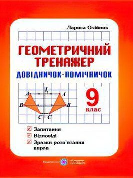 Довідничок-помічничок Геометричний тренажер 9 клас А5 9789660720404 фото